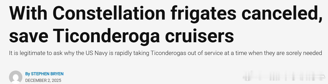 《取消“星座级”护卫舰，保留“提康德罗加级”巡洋舰》美国海军已取消“星座级”导弹