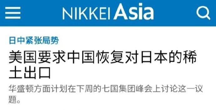 日媒放风，美国请求中国给日本稀土。这事感觉非常严重，日本很可能顶不住了这个事