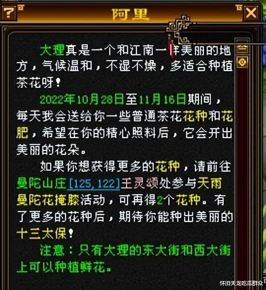 天龙怀旧: 会玩, 领种子囤到最后一天用, 整个大理都是一个人的花
