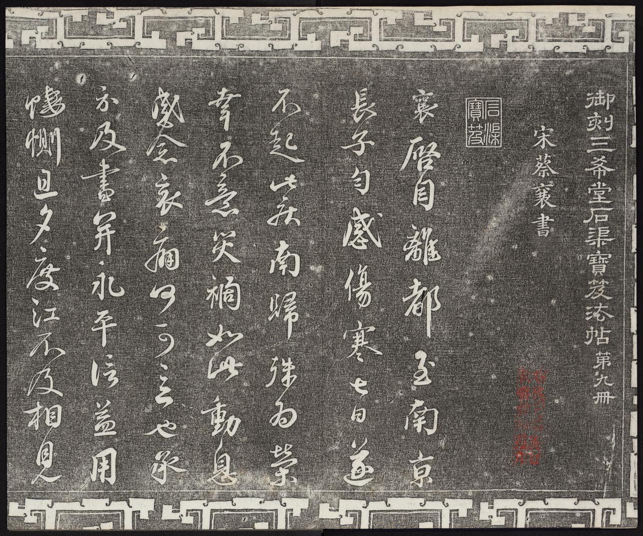 《三希堂法帖》所收蔡襄《谢赐御书诗》被指为伪帖，真迹究竟存于何处？《三希堂法
