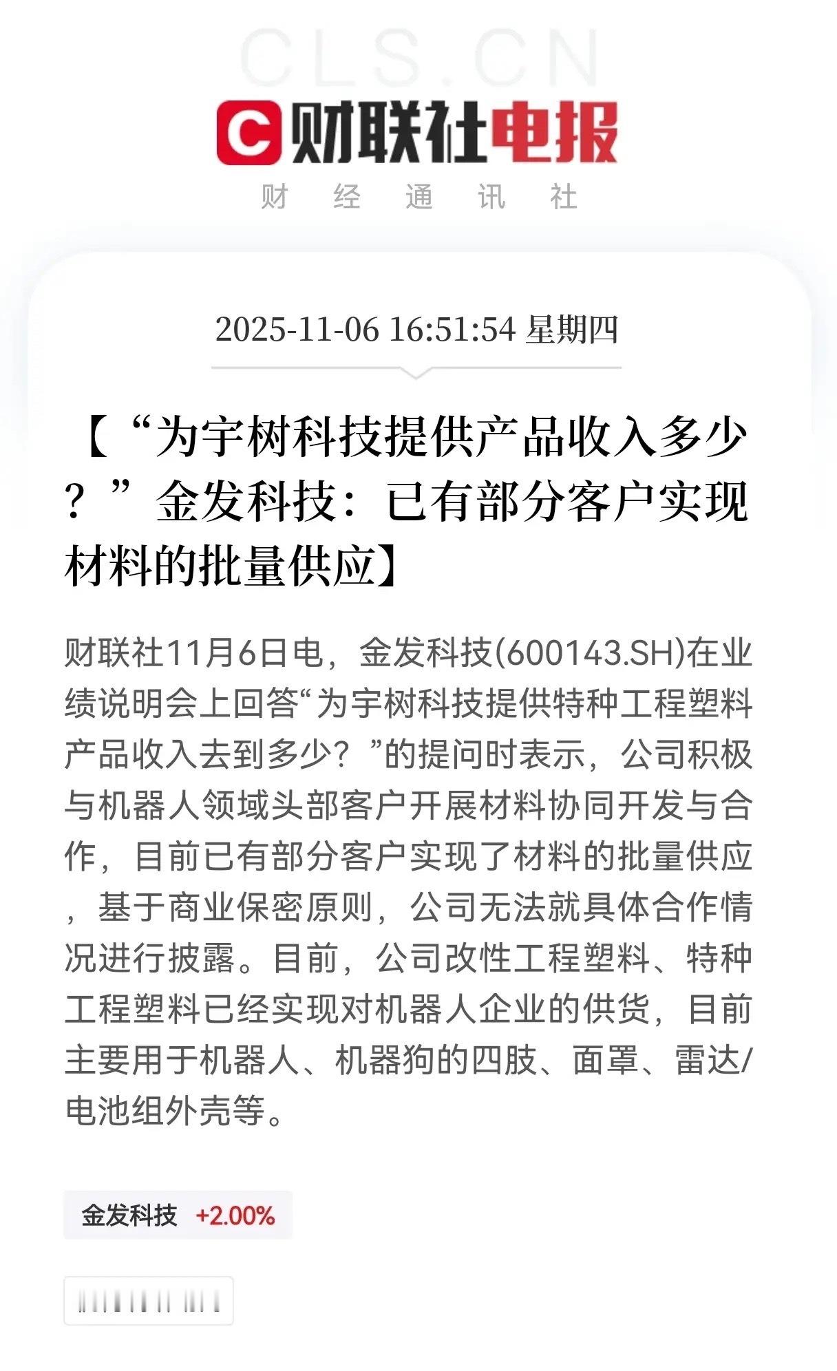 利好消息！利好消息！金发科技批量供应机器人头部企业高端材料布局成效初显在机器