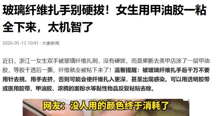 这是真聪明！浙江，一女生双手被玻璃纤维扎到，可她既没有自己拔，没有去医院，而是走