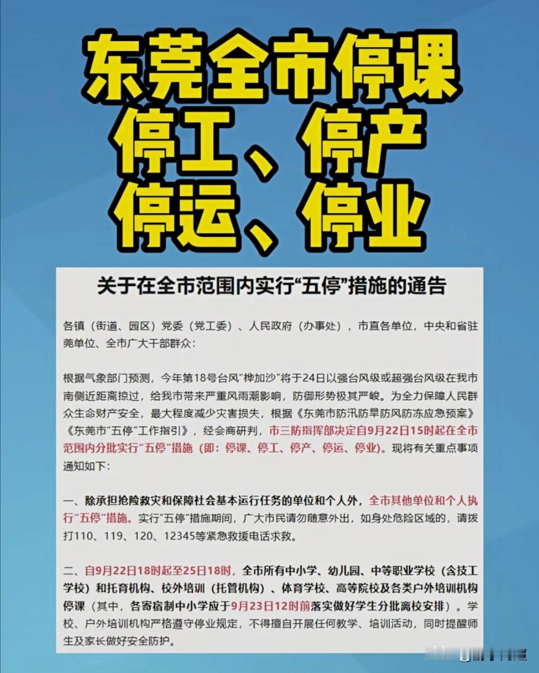 今日，东莞市政府部门发布通知，自下午15时起，全市范围内将分批实施“五停”措施。