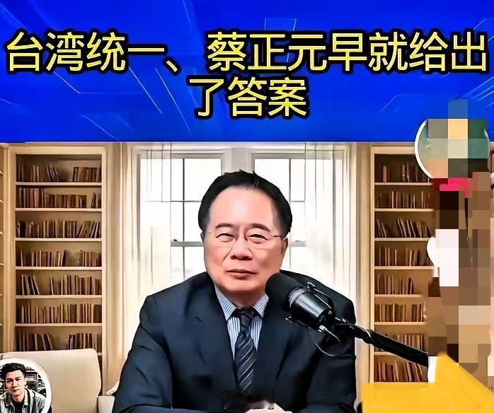 如果真的有九成台湾人不支持统一，大陆该怎么办？台湾名嘴蔡正元早就给出了答案，他说