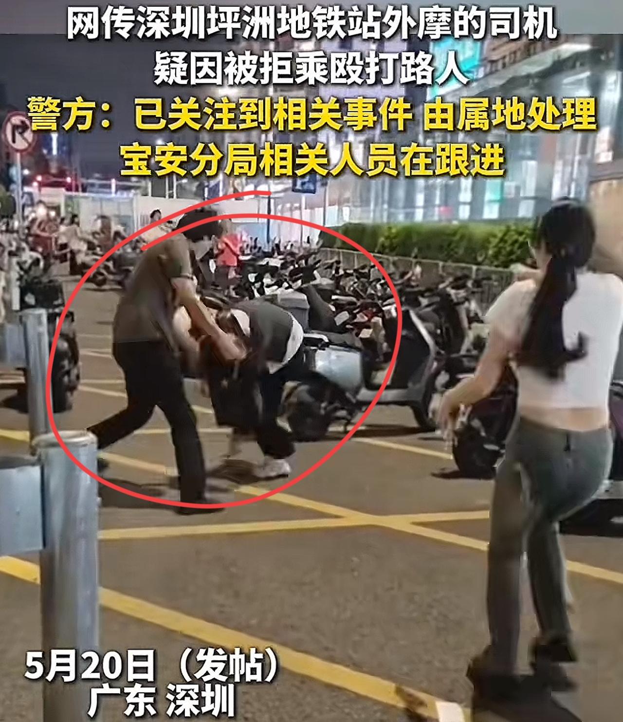 压力给到深圳警方！5月20日晚上九点左右深圳一摩的司机在招揽生意的过程中以“免费