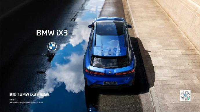 BMW品牌之夜BMW进入新世代新世代宝马iX3长轴距版，在这次宝马品牌之夜上给