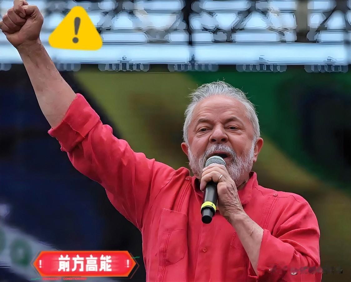 快报!快报!巴西总统正式宣布!10月25号,巴西总统卢拉发表讲话,批评美