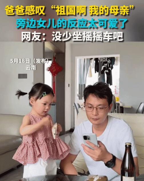 “笑不活了！”云南，一男子刷手机感慨“祖国啊，我的母亲”。旁边三四岁女儿立刻模仿