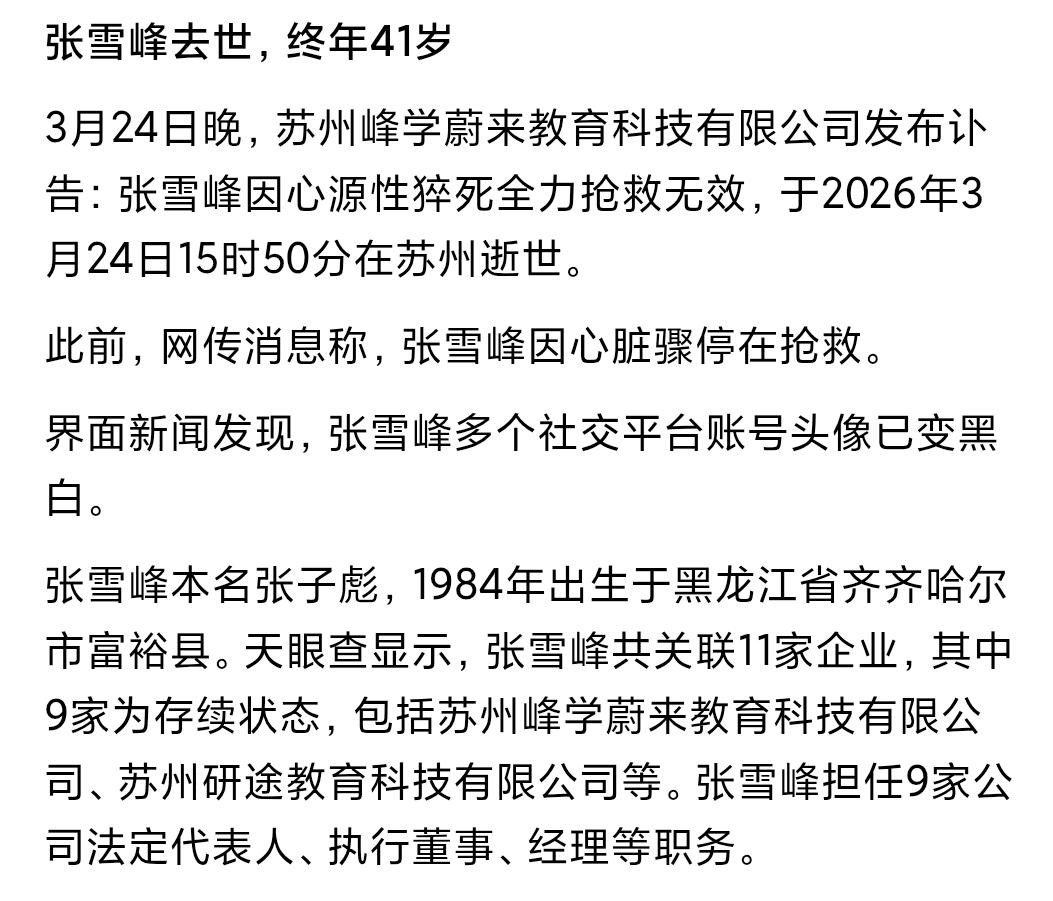张雪峰去世，好意外教育大v张雪峰张雪峰求职张雪峰访谈对张雪峰张雪峰高考真