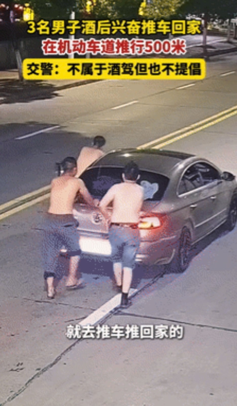 有趣极了！6月11日晚，最近网上一件事火了：三名男子酒后没开车，而是选择一起推车
