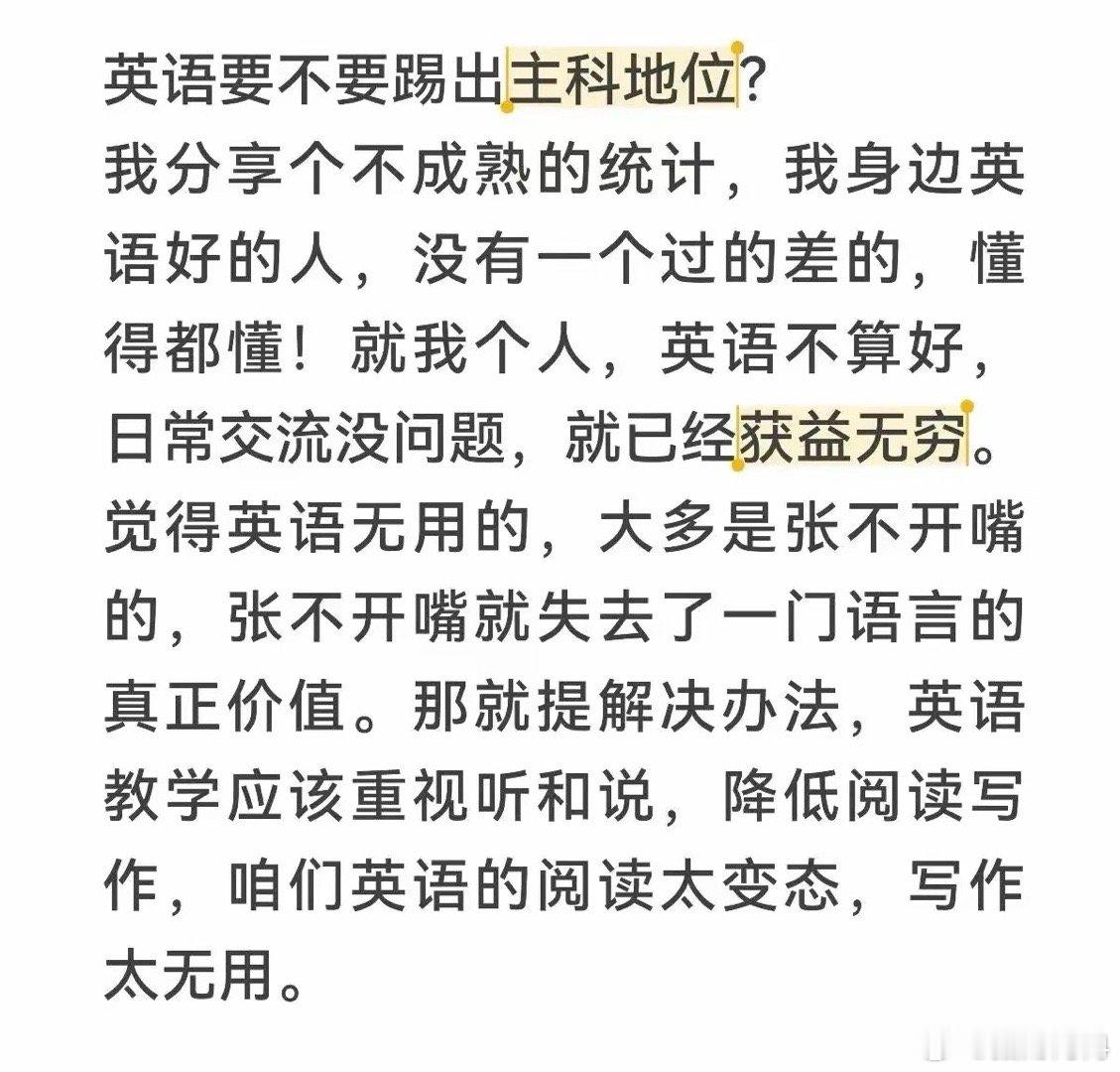 英语要不要踢出主科地位？我分享个不成熟的统计，我身边英语好的人，没有一个过的差的