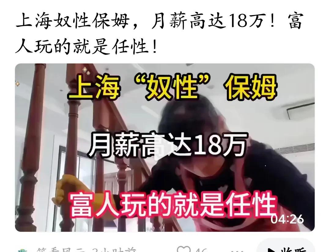 上海富豪招聘保姆，月薪十八万，要求跪式服务，整理衣物、换鞋之类必须跪着服务，二十