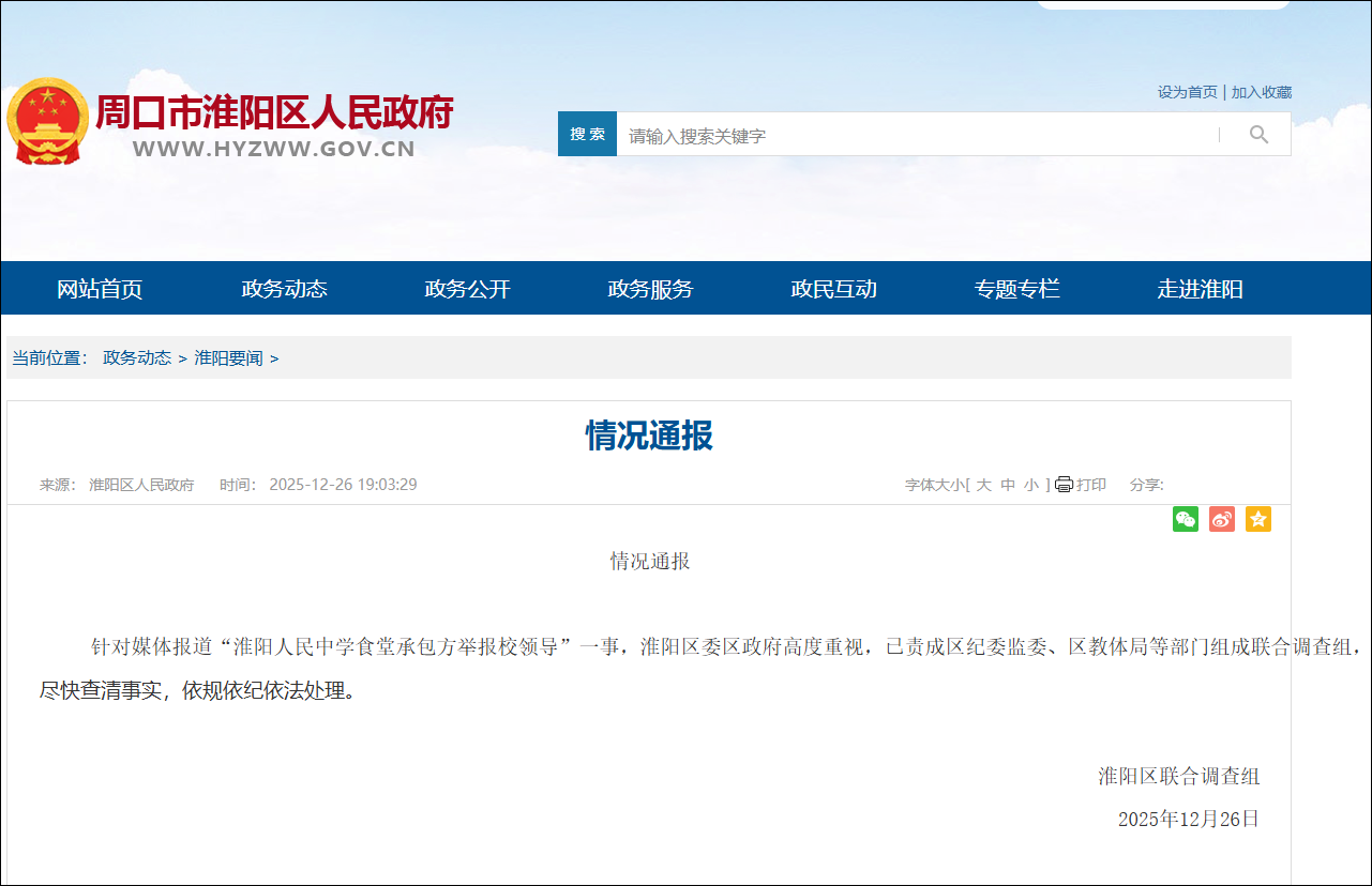 河南一中学食堂承包方举报校领导2年抽取330万元餐费, 当地已成立调查组