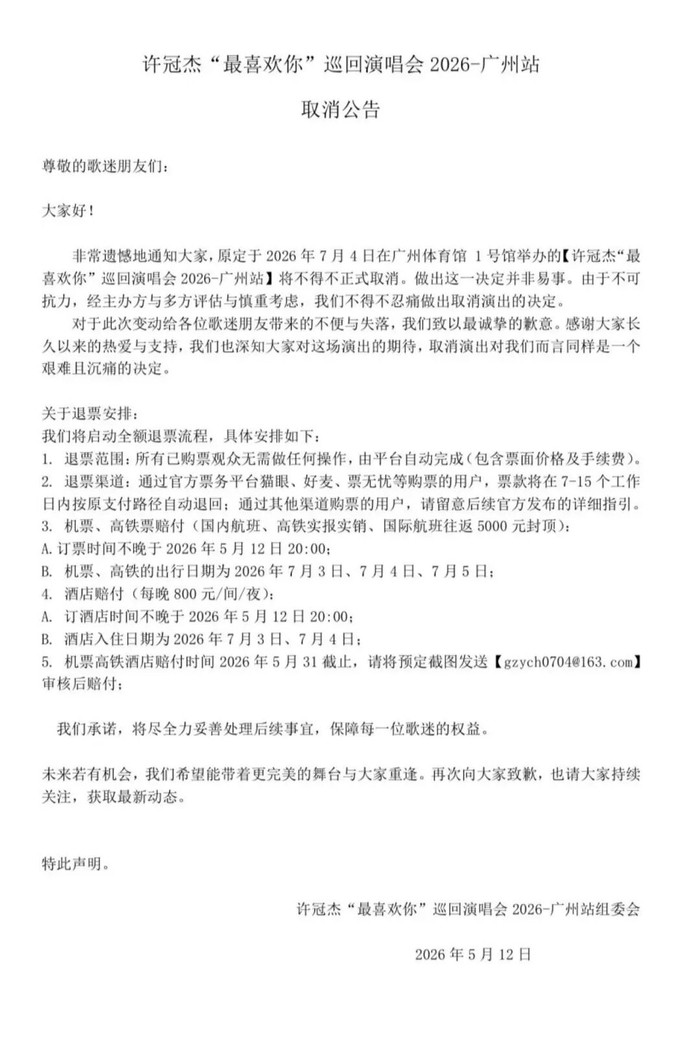 太突然！男歌手广州演唱会，宣布取消