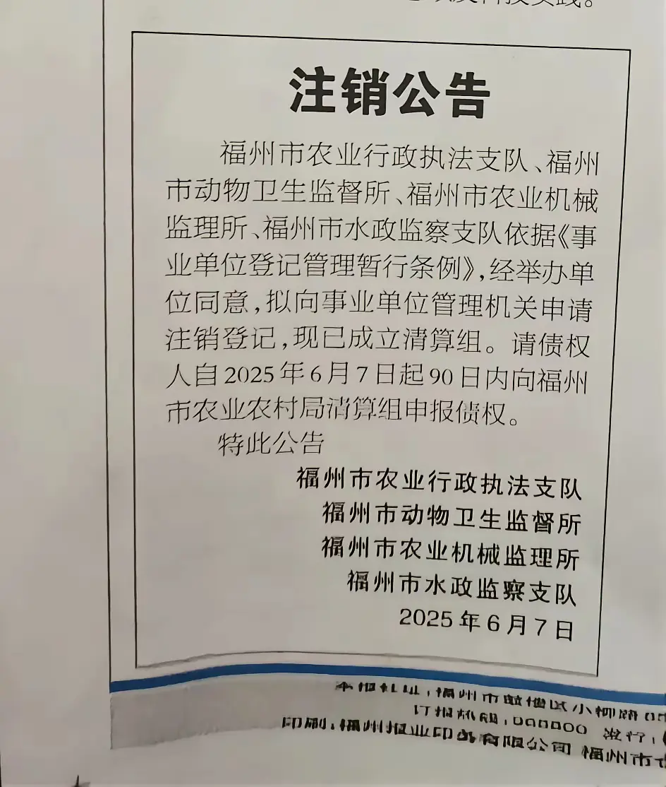 事业单位也被注销公告！
