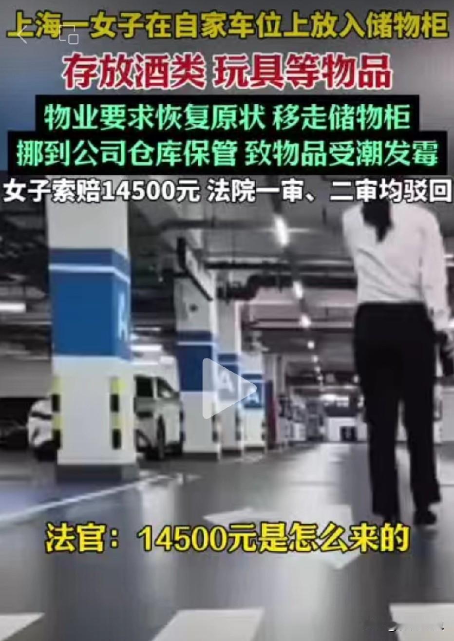  上海，女子在自家车位上摆放储物柜，存放酒类、玩具等物品。物业要求她恢复车位原状