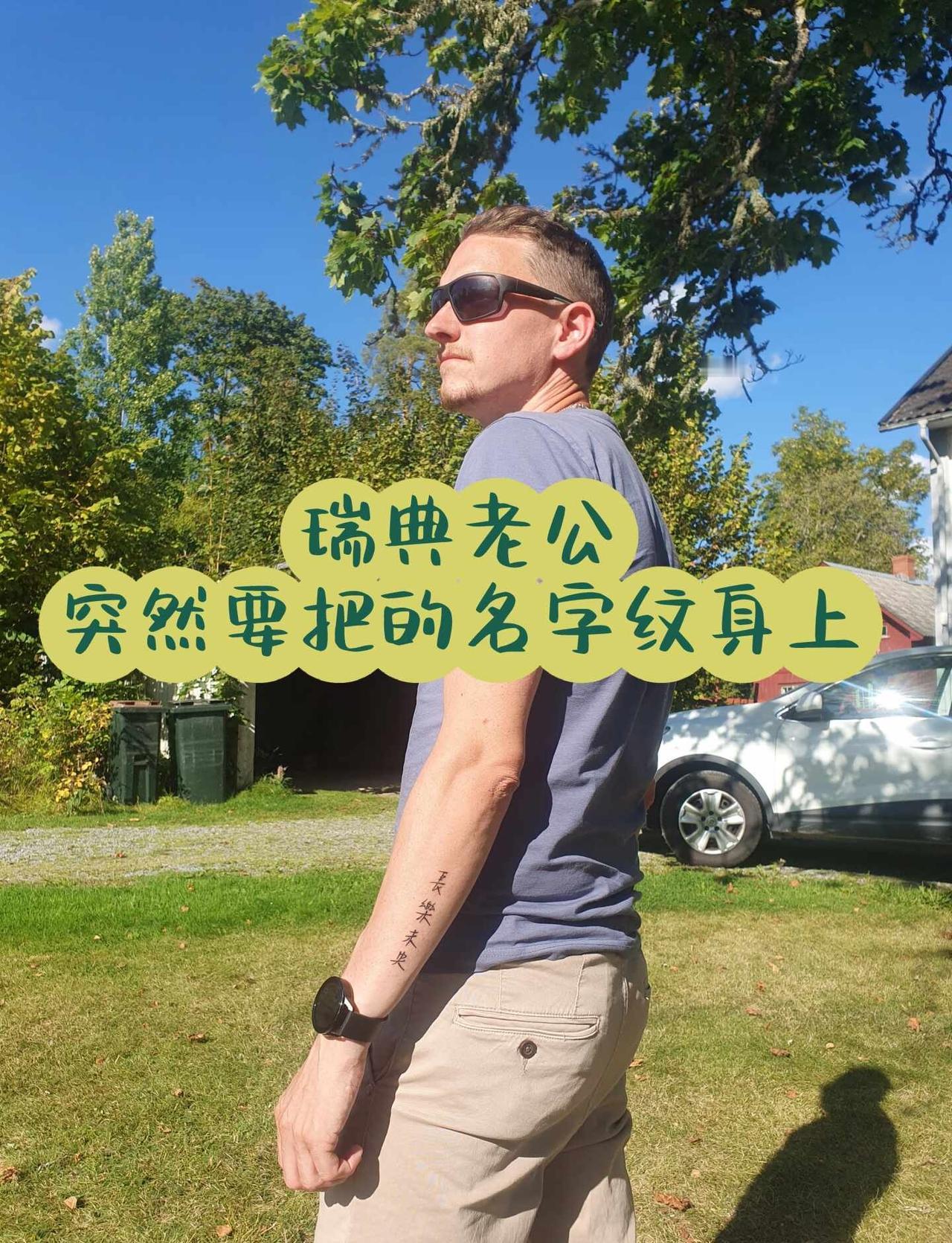 🇸🇪瑞典老公突然要把我的名字纹身上！今天他突然说：“我要把你的中文名字纹