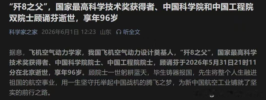 "歼8之父"，国家最高科学技术奖获得者，中国科学院和中国工程院双院士顾诵芬逝世，