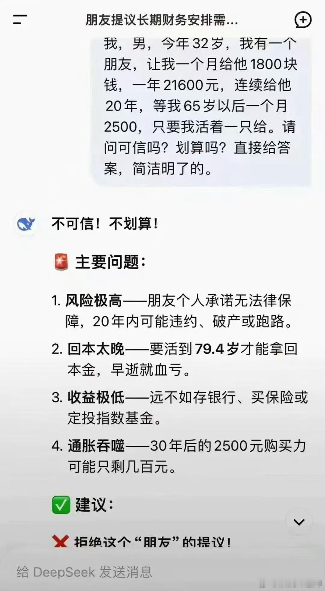DeepSeek说这是一个极不划算的投资[捂脸哭][捂脸哭][捂脸哭]​​​