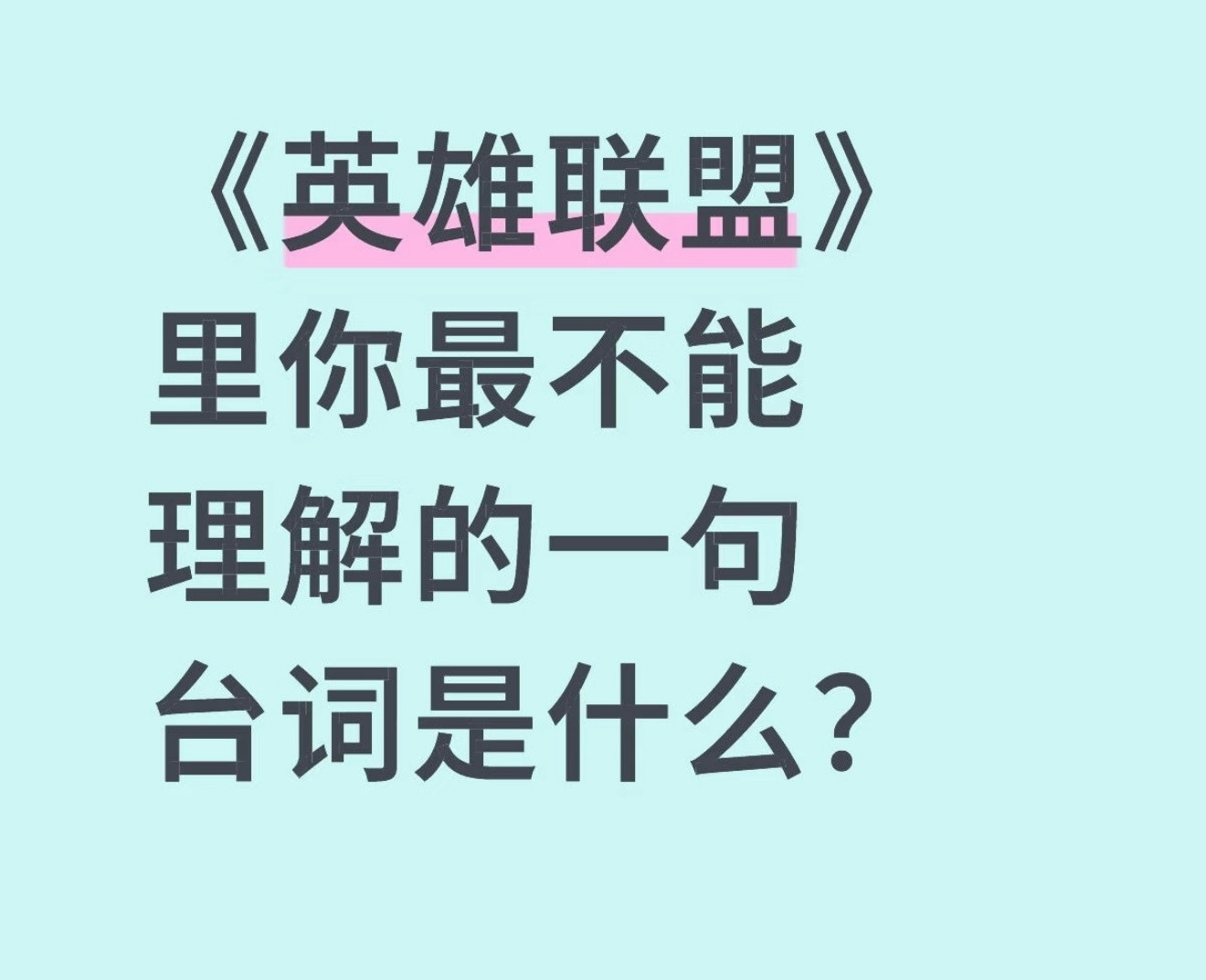 《英雄联盟》里你最不能理解的一句台词是什么？英雄联盟