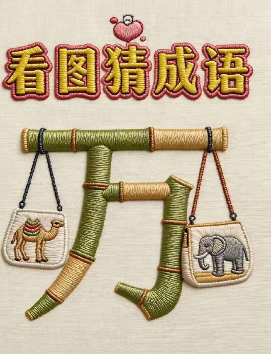 脑洞大开！骆驼+大象+万字天平，猜成语难倒全网，你能秒答吗？