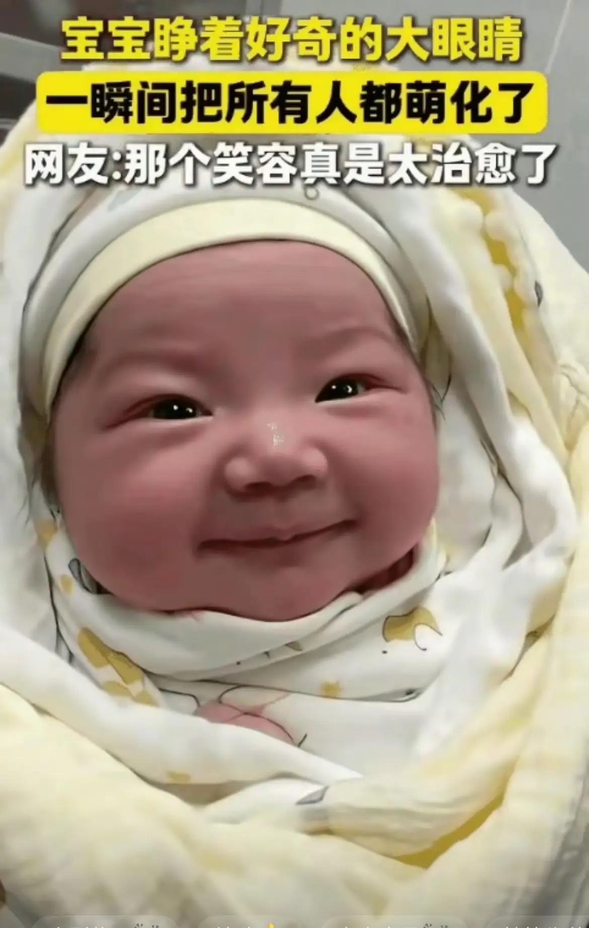 宝宝睁着好奇的大眼睛一瞬间把所有人都萌化了网友:那个笑容真是太治愈了这个