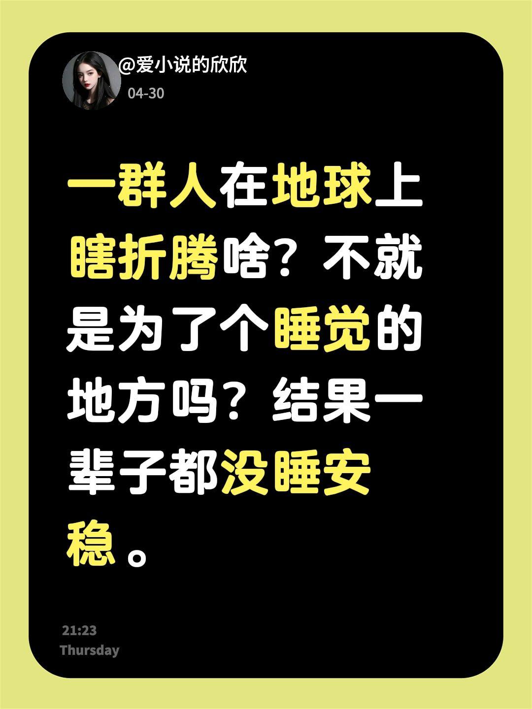 一群人在地球上瞎折腾啥？不就是为了个睡觉的地方吗？结果一辈子都没睡安稳。