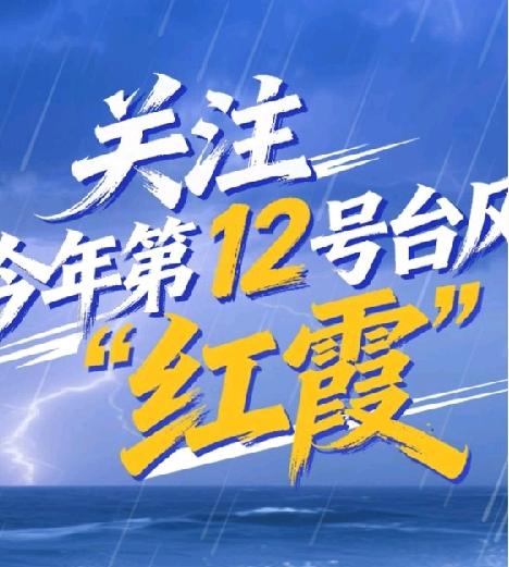 台风红霞来了，像一个中年妇女的名字，真的人如其名，威力就像发威的母老虎！看看过境