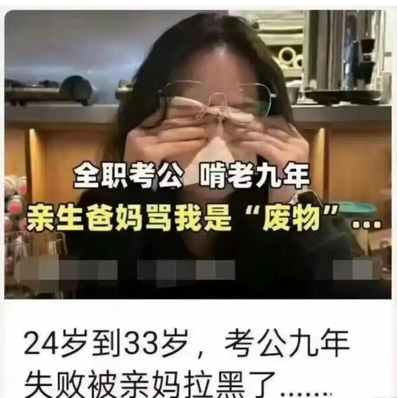 别人九年读完义务教育顺利升学，她九年专攻考公主打居家啃老。从花季少女熬成大龄备