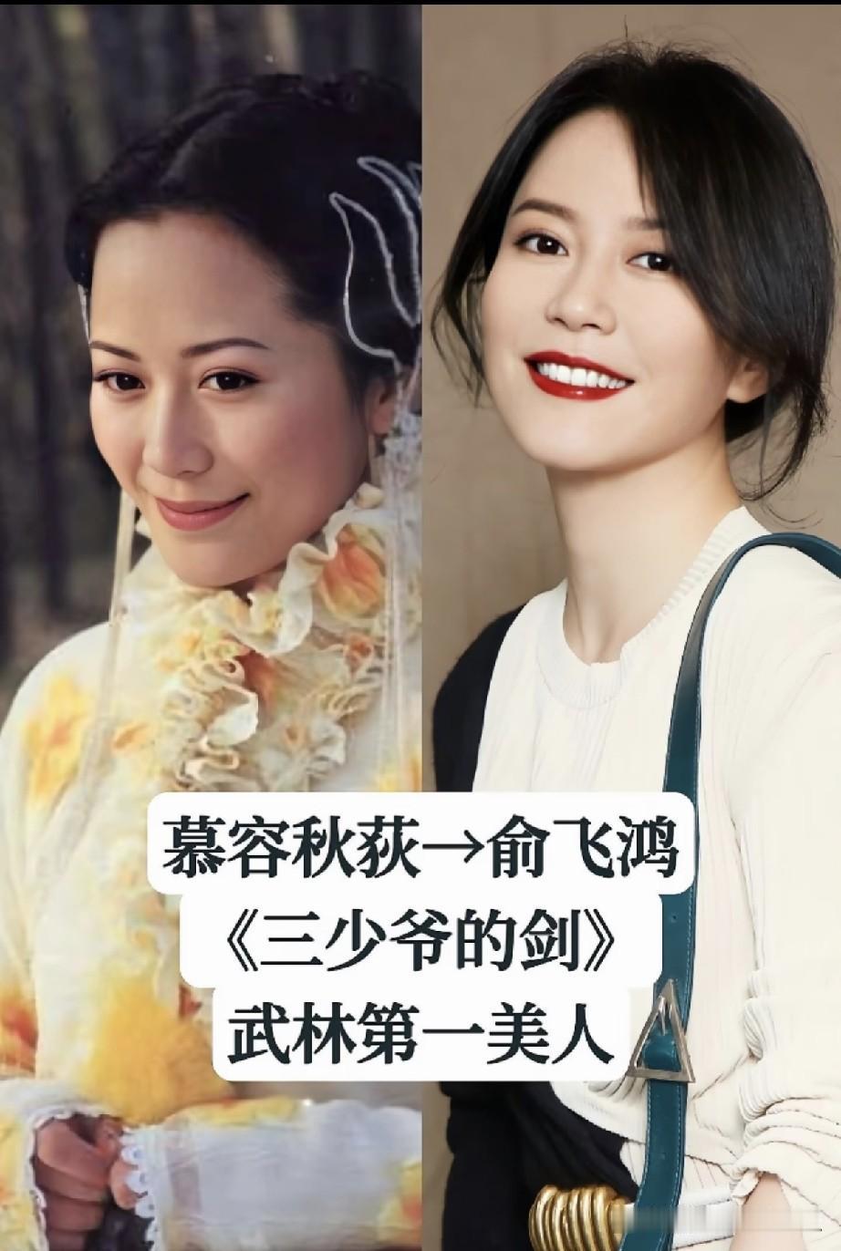  80后记忆里的古装女神｜一颦一笑皆是风华✨俞飞鸿｜慕容秋荻《三少爷的剑》武林