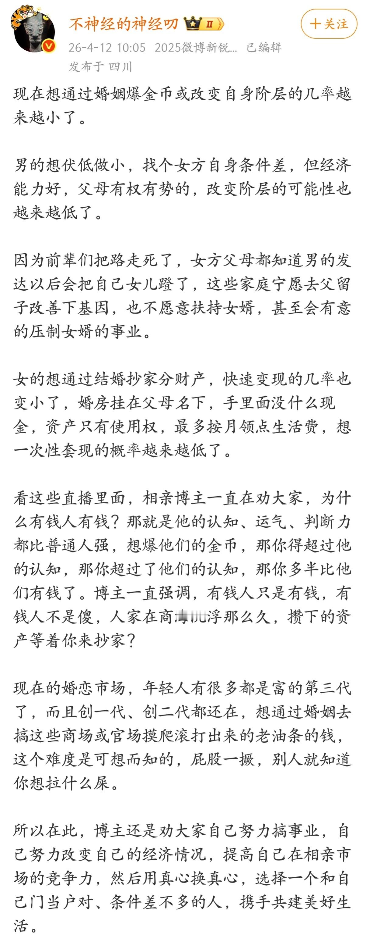 现在想通过婚姻爆金币或改变自身阶层的几率越来越小了。