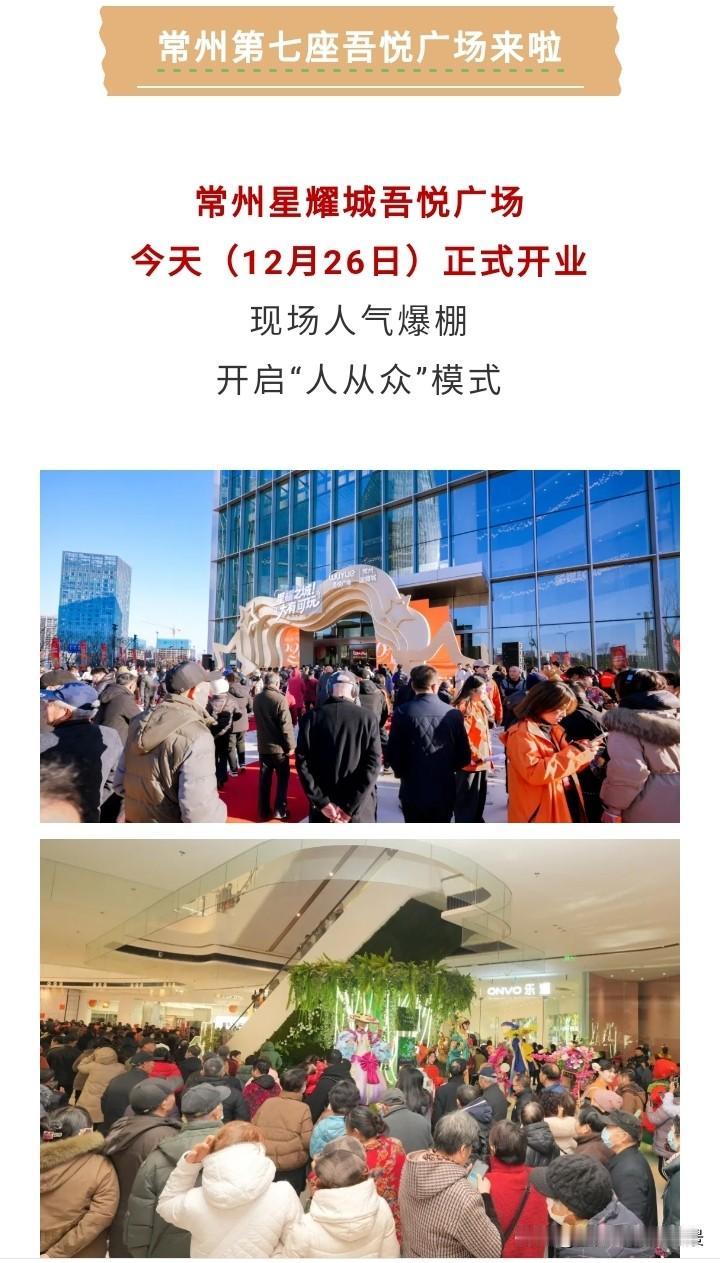 感觉常州的商业快被吾悦广场给包圆了，这不第七座吾悦广场又开业啦，而且开业现场人山