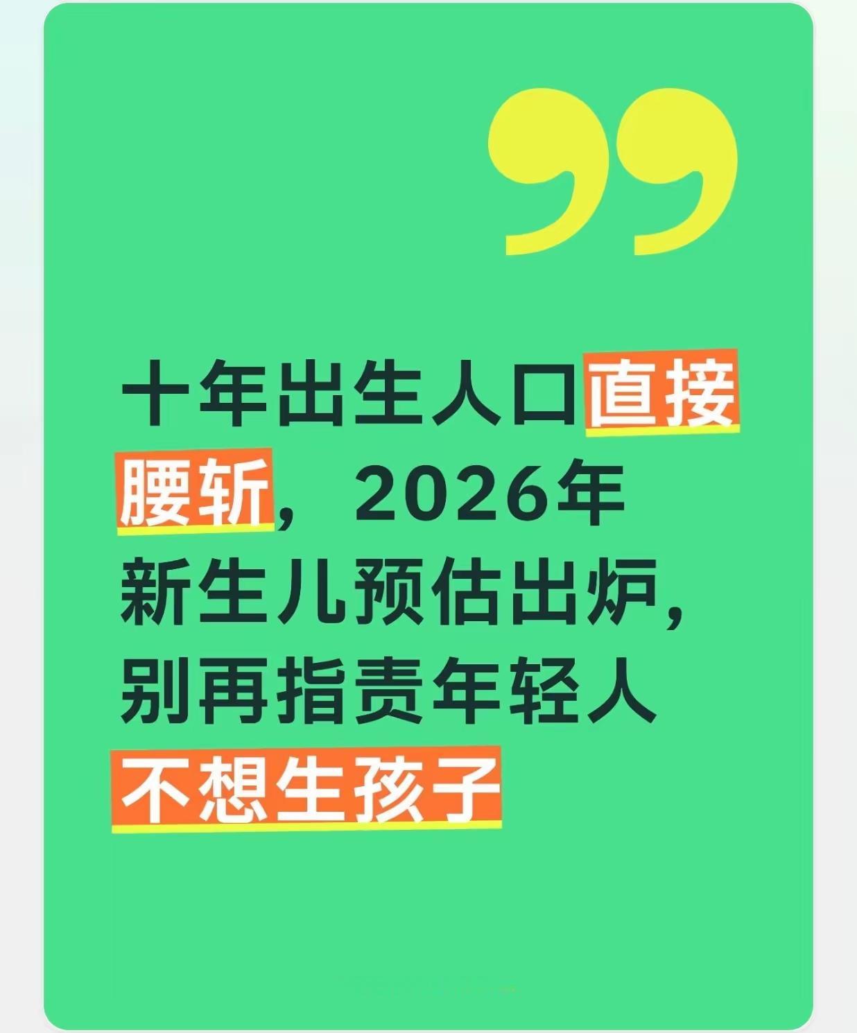 短短十年出生人口近乎腰斩，2026年新生儿预估数据出炉，别再一味指责年轻人不愿意