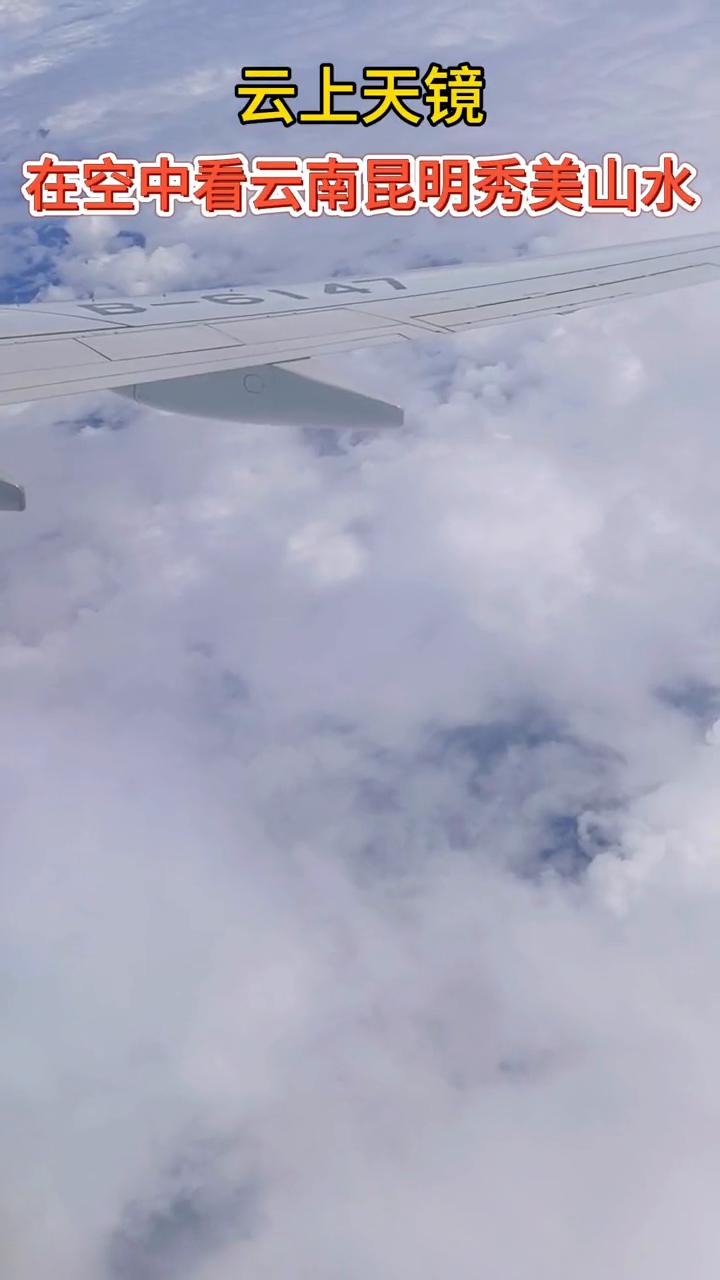 云上天镜。在空中看云南昆明秀美山水。