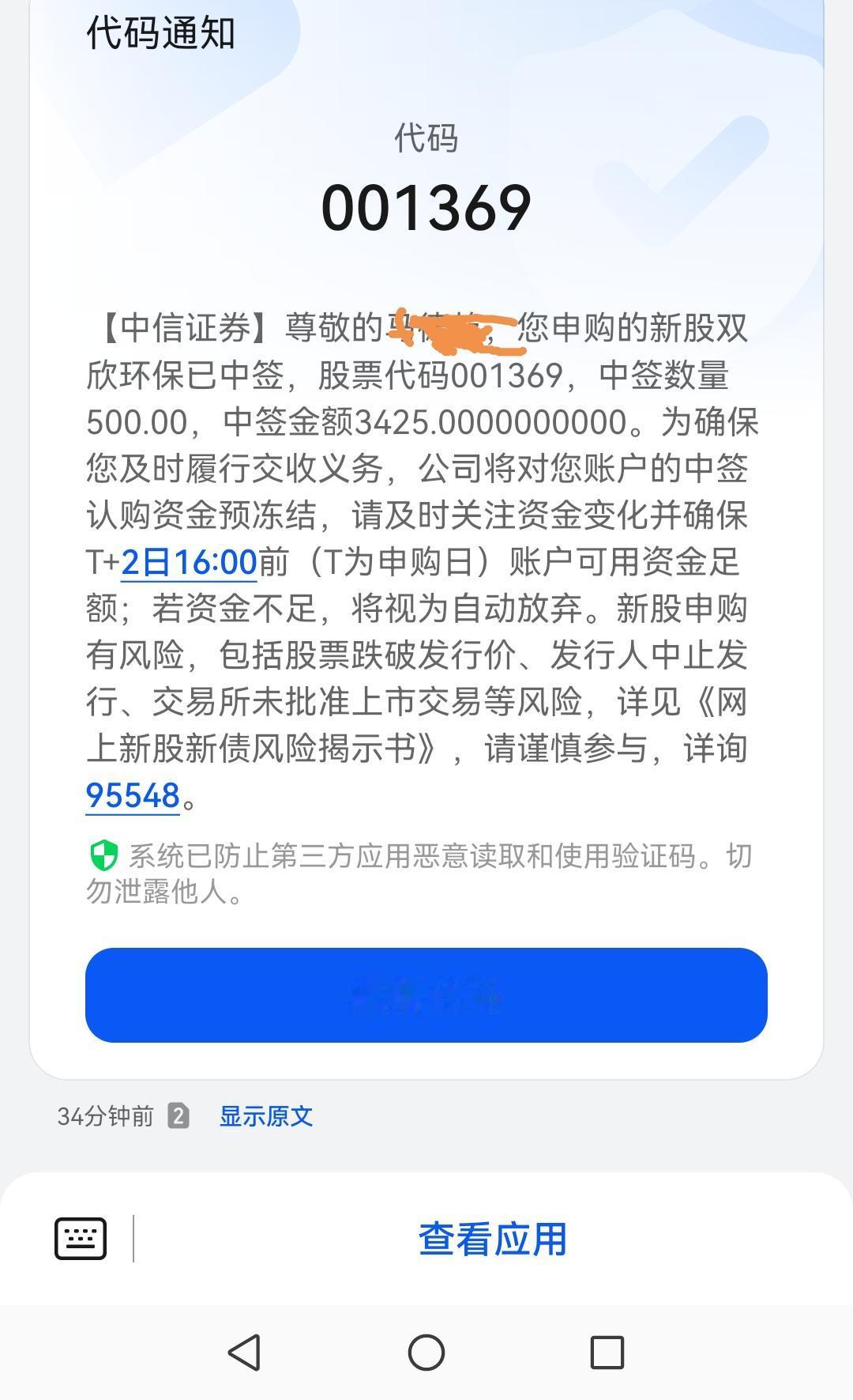 刚刚收到短信，双欣环保我中签了，真是意外的惊喜。自从去年九月重新踏入股市，这