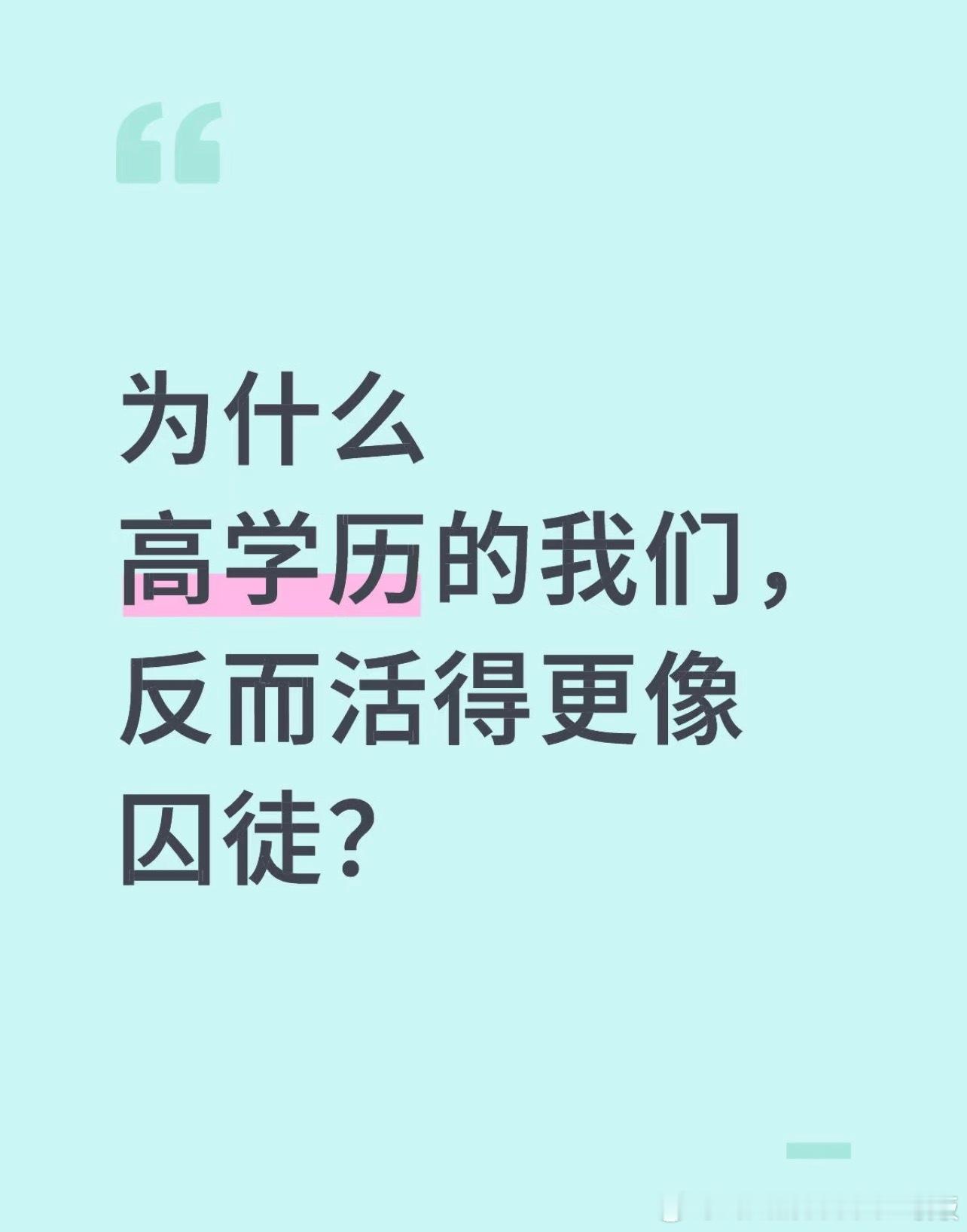 为什么高学历活得像囚徒？​​​