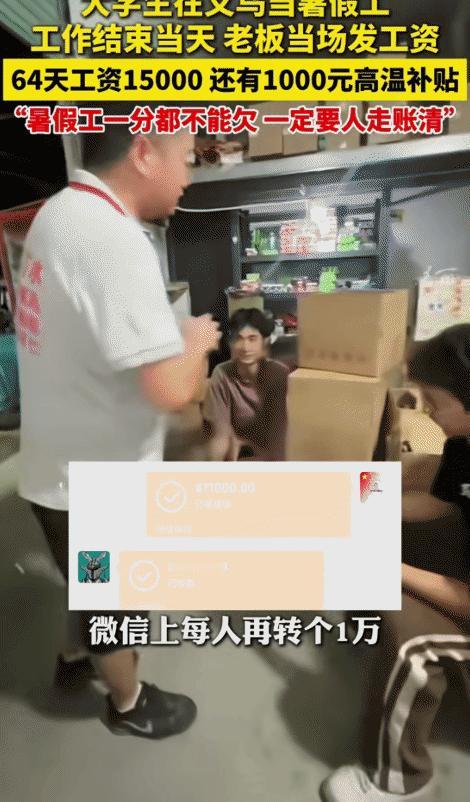 “这老板想不发财都难啊！”浙江义乌，大学生打暑假工64天挣15000元。没想到，