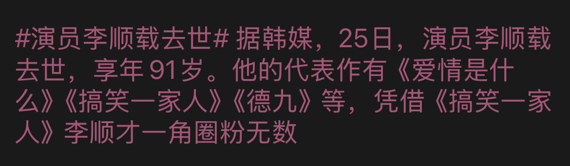 李顺才去世了？？