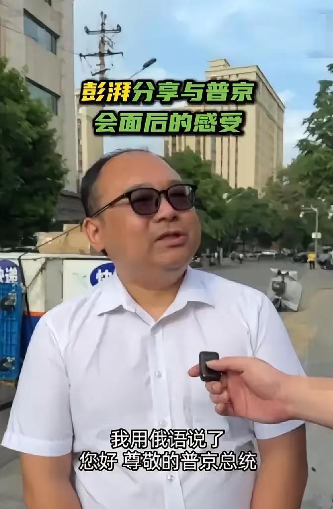 普京总统听到我用俄语打招呼，眼睛微微一亮，那一秒，26年的时光突然就‘接上了’！