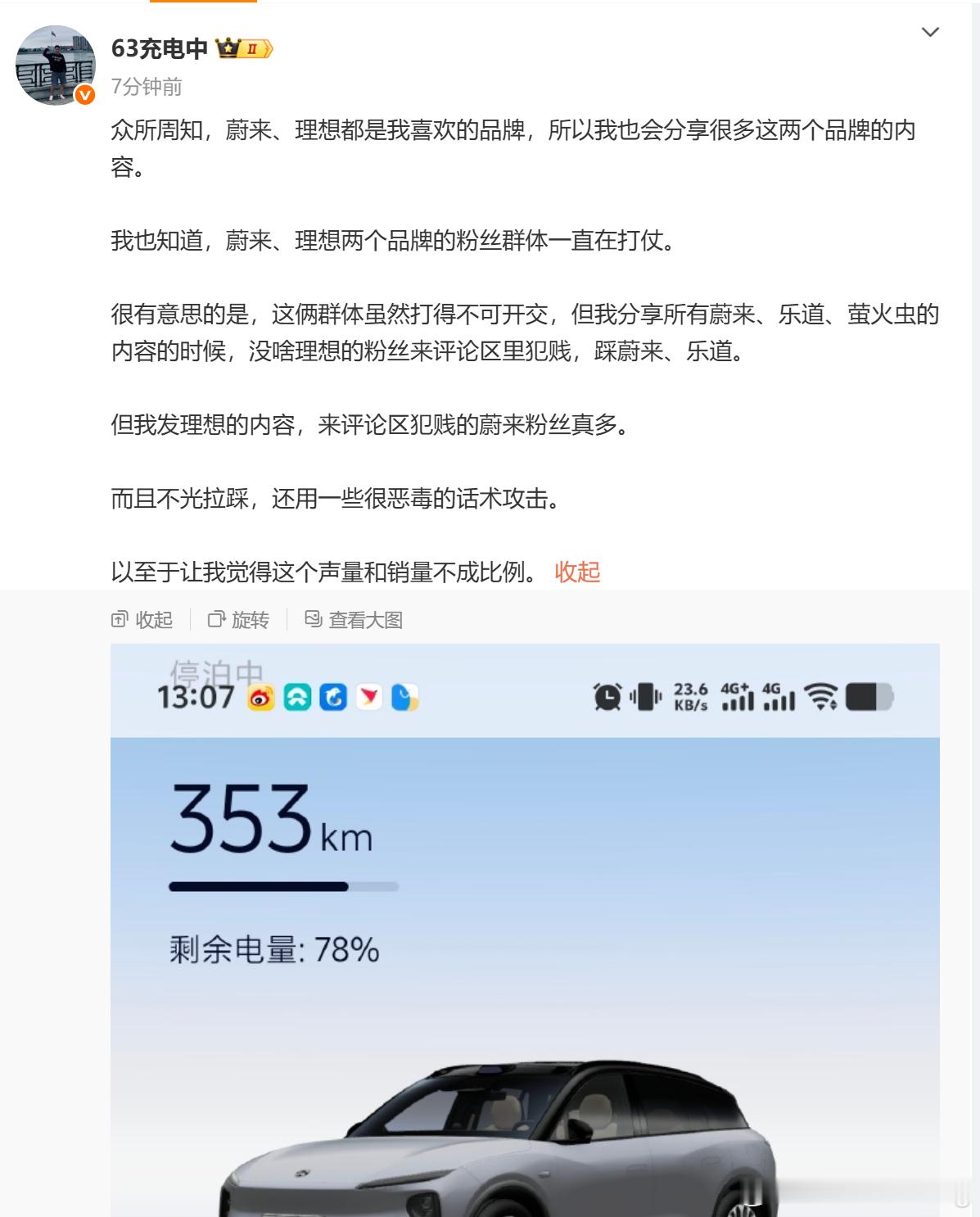 很多博主貌似都遇到这个问题其实我觉得蔚来车主并没有这么极端大部分还是那些KOC群
