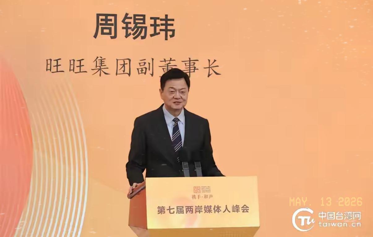 周锡玮出现在大陆，台陆委会急了？5月12日，大陆国台办在“两岸媒体人峰会”上呼吁