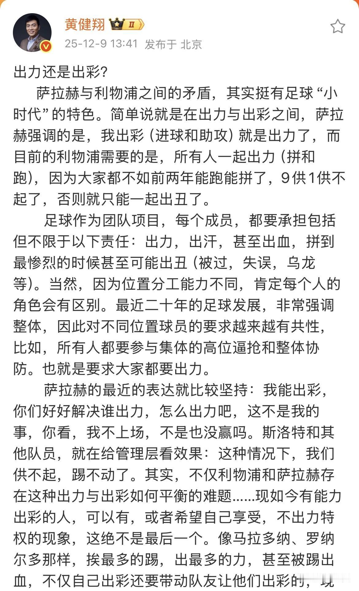 黄健翔：萨拉赫与利物浦是，出力与出彩之间的矛盾。就是刚才，黄健翔写了一篇萨拉