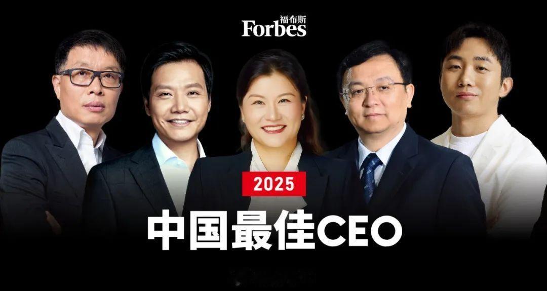 2025福布斯中国最佳CEO榜单公布，雷总排在第二名。1.马化腾：53岁，腾讯