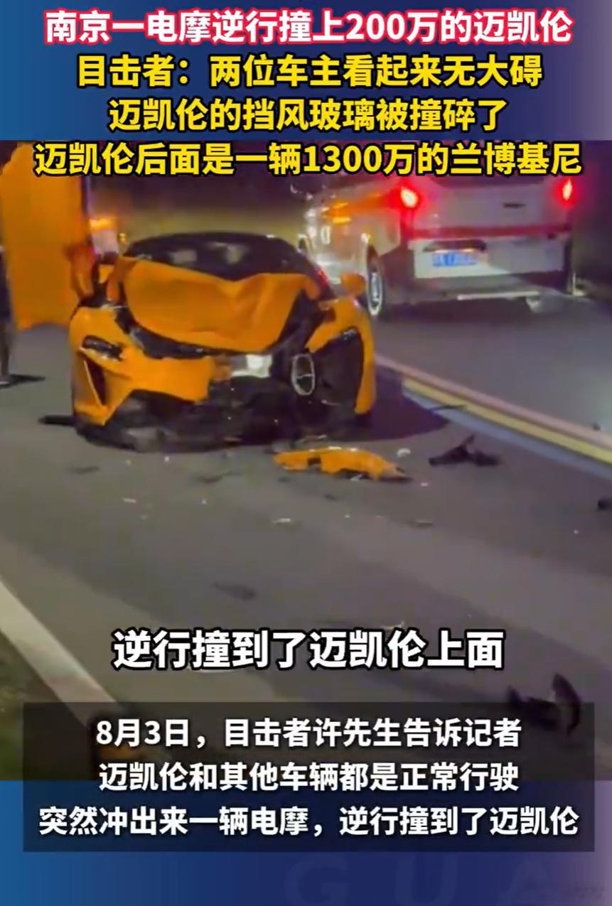 电摩逆行撞上200万元迈凯伦豪车车主走保险并非"认栽"，而是启动了"代位追偿"