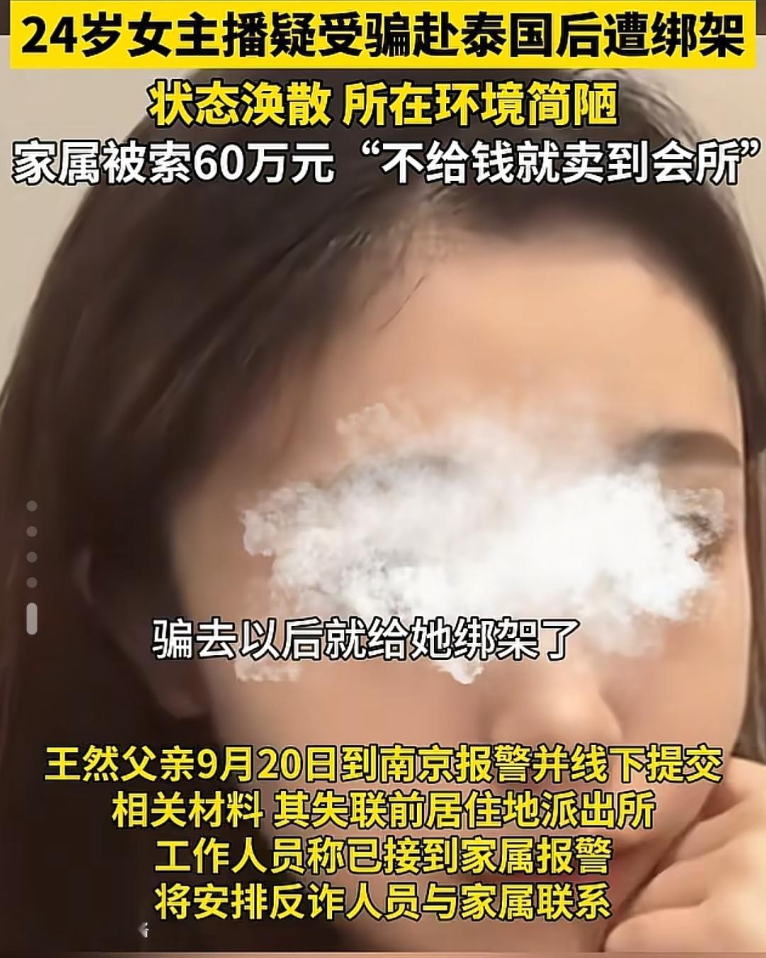 24岁女主播飞泰国后失联，绑匪来电：60万，不给就卖到会所王然24岁，哈尔滨人，在南京做带货主播。9