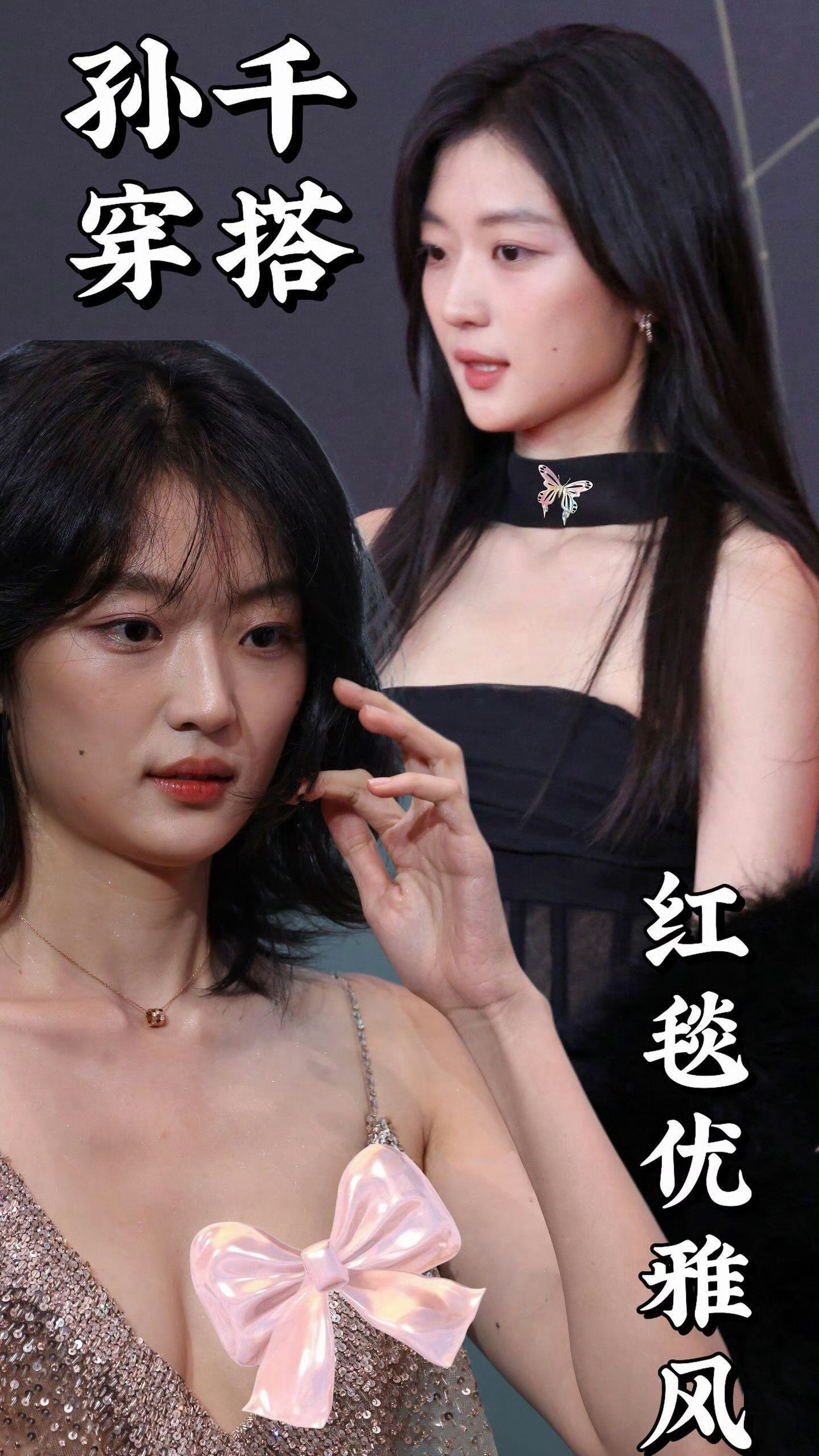孙千x红毯生图·极致细节​​​