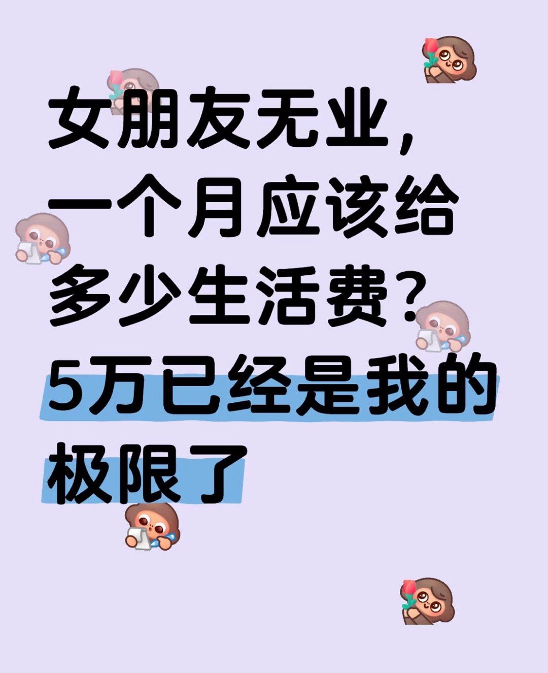 女朋友无业，一个月应该给多少生活费？