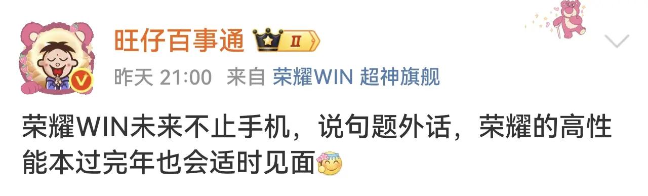 这么劲爆！荣耀WIN系列只是一道开胃菜，据数码大佬旺仔百事通透露，过完年荣耀高