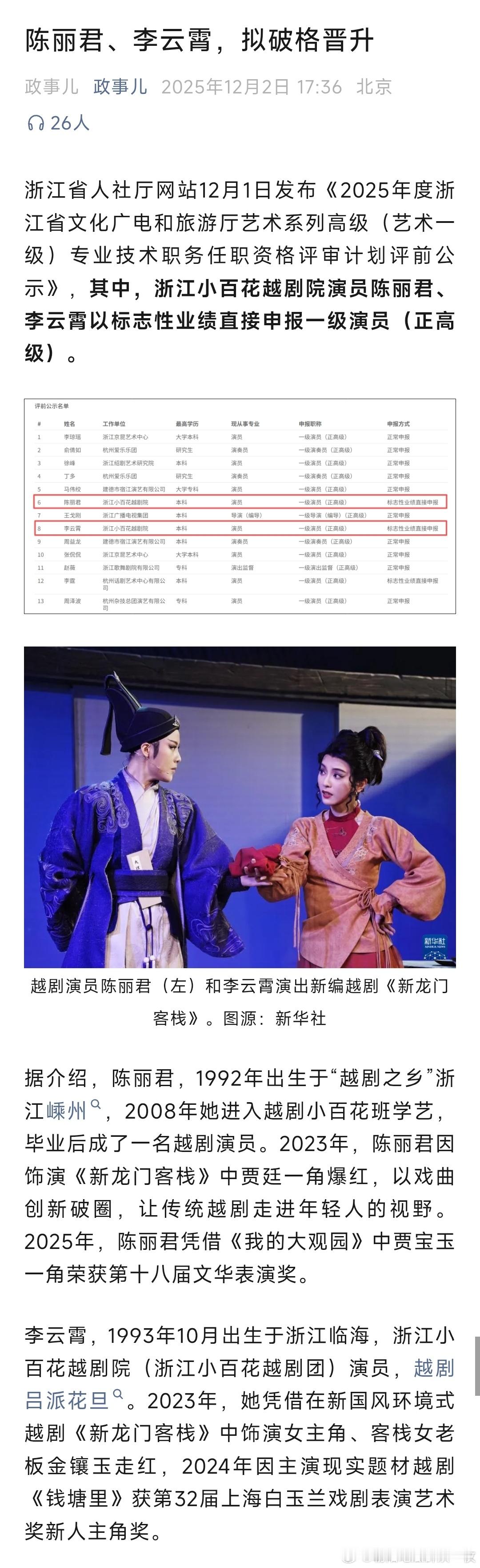 陈丽君凭标志性业绩申报国家一级演员浙江小百花越剧院演员陈丽君、李云霄拟破格晋升一