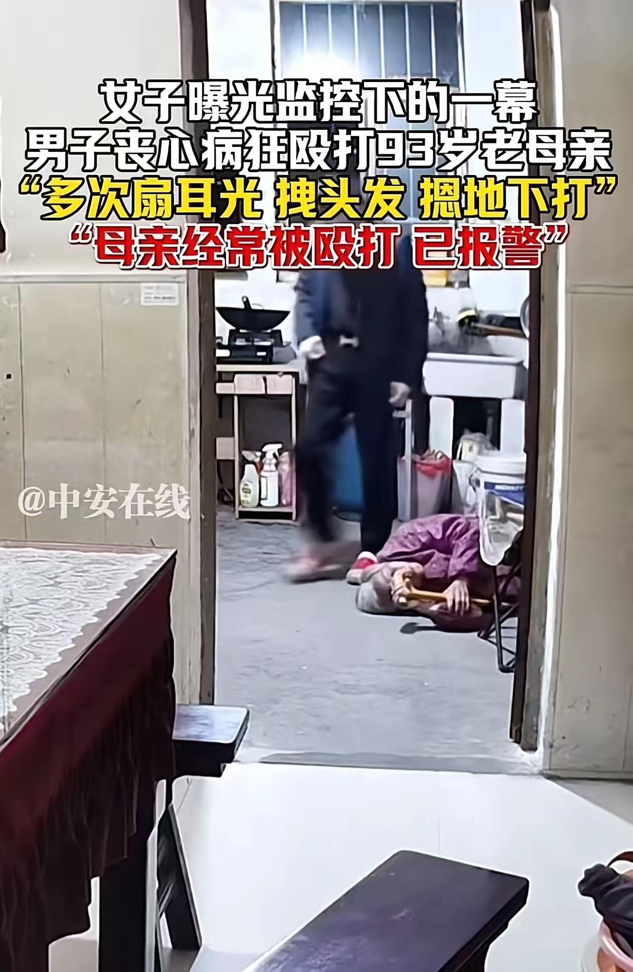 丧尽天良，泯灭人性！江苏，男子丧心病狂，殴打93岁老母亲，多次扇耳光，拽头发，摁
